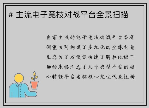 # 主流电子竞技对战平台全景扫描