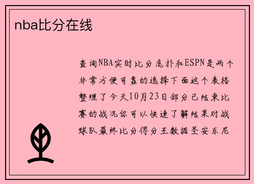 nba比分在线