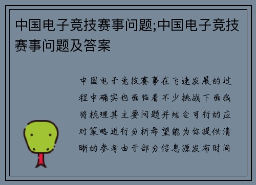 中国电子竞技赛事问题;中国电子竞技赛事问题及答案