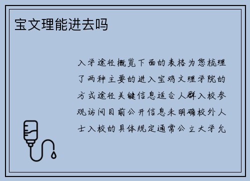 宝文理能进去吗