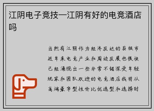 江阴电子竞技—江阴有好的电竞酒店吗